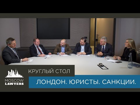 Видео: Круглый стол Moscow lawyers: Лондон. Юристы. Санкции.