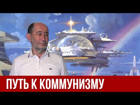 Видео: Путь к коммунизму. А.В. Бузгалин.