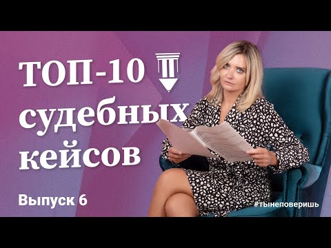 Видео: Топ-10 судебных кейсов. Выпуск 6 #тынеповеришь