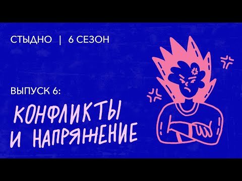 Видео: Стыдно-подкаст: про конфликты, больные места и грязные носки