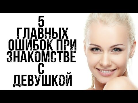 Видео: 5 САМЫХ ГЛАВНЫХ ОШИБОК ПРИ ЗНАКОМСТВЕ С ДЕВУШКОЙ 🔥 🔥 🔥