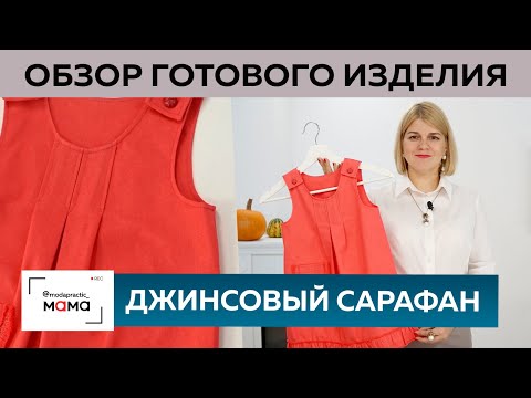 Видео: Джинсовый сарафан с расклешенной юбкой для девочек 3-4 лет. Обзор готовой одежды для детей