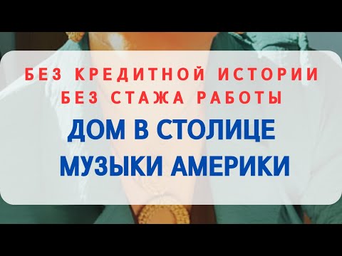 Видео: В МУЗЫКАЛЬНУЮ СТОЛИЦУ АМЕРИКИ БЕЗ КРЕДИТНОЙ ИСТОРИИ И СТАЖА РАБОТЫ