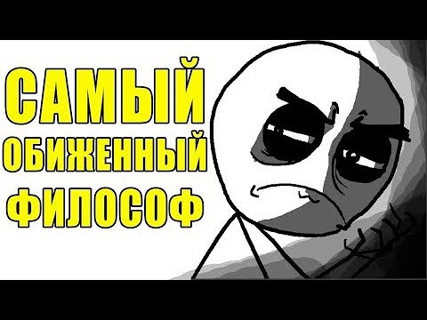 Видео: ОЗЛОБЛЕННЫЙ НА ВЕСЬ МИР ФИЛОСОФ