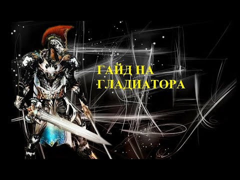 Видео: Гайд на гладиатора в Lineage 2 main