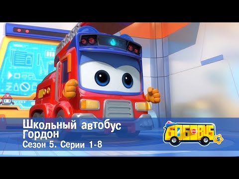 Видео: Школьный автобус🚌 Гордон. Сезон 5. Эпизоды 1-8 - Мультфильм - Сборник
