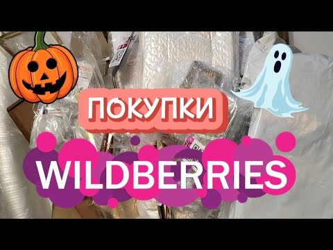 Видео: КЛАССНЫЕ ПОКУПКИ 🛍️WILDBERRIS 🎃👻!