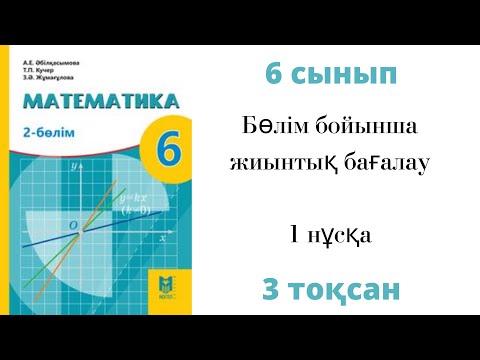 Видео: 6 сынып МАТЕМАТИКА 3 тоқсан БЖБ 1 нұсқа #Бір айнымалысы бар сызықтық теңдеу тақырыбы #СОР#ТЖБ#БЖБ
