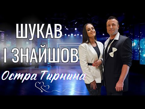 Видео: Остра Тирнина - Шукав і знайшов
