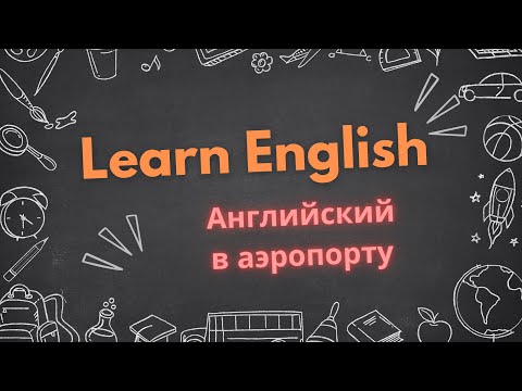 Видео: Английский в аэропорту: Основы общения для путешественников