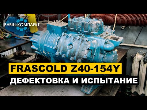 Видео: Frascold Z40-154Y - Дефектовка и испытание после ремонта