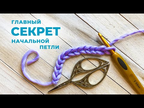 Видео: Главный секрет начальной петли | How to crochet a chain