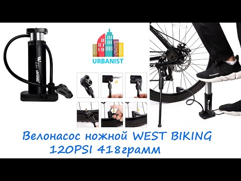 Видео: 🔴 Велонасос ножной WEST BIKING 120PSI 418грамм 🔴