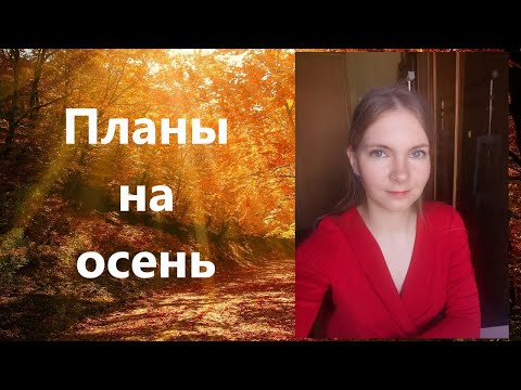 Видео: Планы на осень