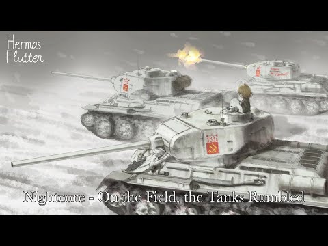 Видео: [Nightcore] Anechka - On the Field, the Tanks Rumbled (На поле танки грохотали)