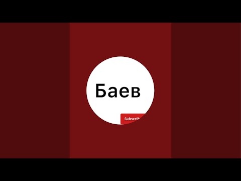 Видео: Баев Алексей  is live!