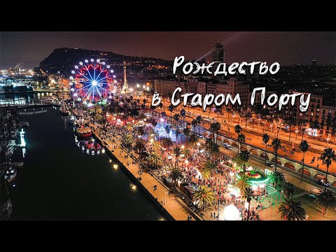 Видео: Новогодняя Барселона