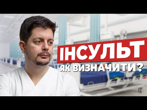 Видео: ІНСУЛЬТ. Як визначити? Як надати першу допомогу? Як лікувати?