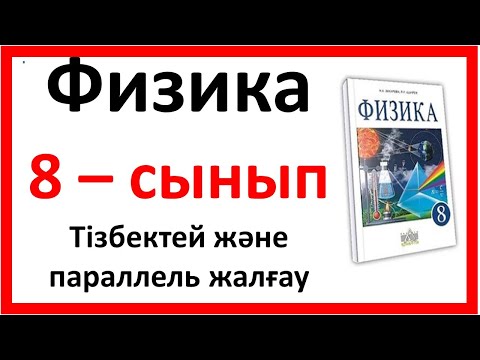 Видео: Өткізгіштерді тізбектей және параллель жалғау есептер шығару