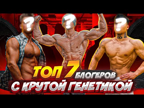 Видео: ТОП 7 | Фитнес-Блогеры с ПРЕВОСХОДНОЙ Генетикой