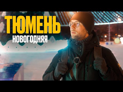 Видео: В ТЮМЕНЬ НА ВЫХОДНЫЕ. Куда сходить и что посмотреть в Новогодней Тюмени