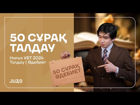 Видео: ҚАЗАҚ ӘДЕБИЕТІ | ҰБТ НҰСҚА ТАЛДАУ 2024 - 4 | БАТЫЛ АҒАЙ