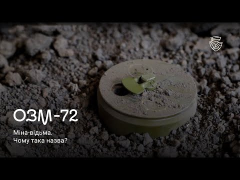 Видео: ОЗМ-72. Міна, що випригує з землі