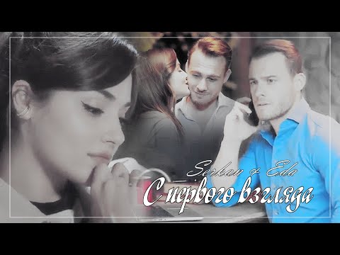 Видео: Eda & Serkan/Эда & Серкан - С первого взгляда