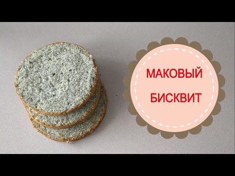 Видео: МАКОВЫЙ БИСКВИТ.ОЧЕНЬ вкусный и воздушный!