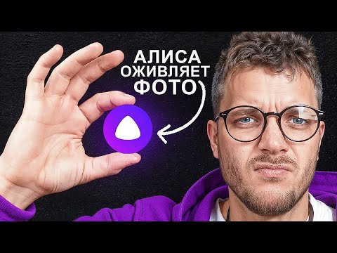 Видео: КАК оживить ФОТО с помощью НЕЙРОСЕТИ Яндекс АЛИСА | Нейросети для Генерации Видео