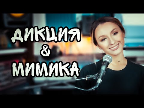 Видео: Дикция и мимика в вокале — так ли это важно?