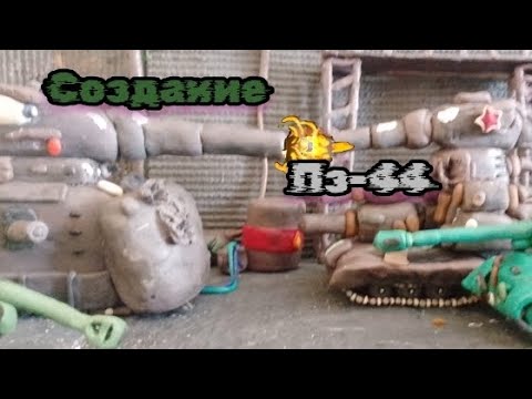 Видео: Мы создали похожего монстра пз-44, но советы  его забрали! 