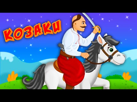 Видео: КОЗАКИ – Дитячі Пісні – З Любов'ю до Дітей
