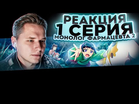 Видео: МЯУ МЯУ НА МЕСТЕ! | Монолог фармацевта 2 сезон — 1 серия | РЕАКЦИЯ |