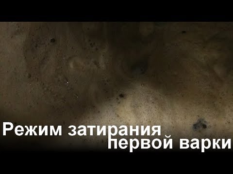 Видео: Затирание первой варки