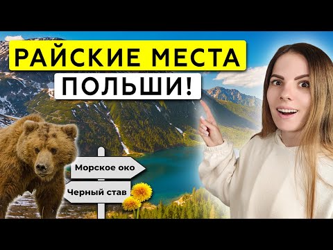 Видео: Посетили самые КРАСИВЫЕ места Польши! Морское Око, Татры