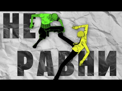 Видео: Зоро сильніше Санджи ВанПис