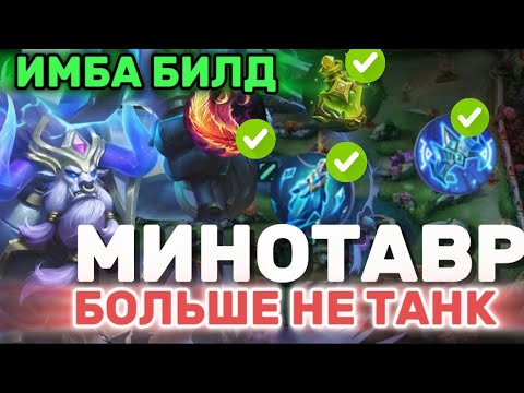 Видео: Я БУДУ СОБИРАТЬ МИНОТАВРА ТОЛЬКО ТАК • ПРОСТО ИМБА •МОБАИЛ ЛЕГЕНДС