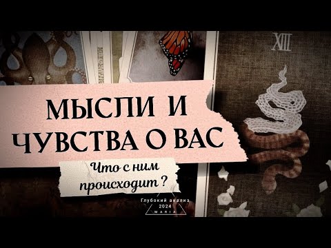 Видео: 🌘 Мысли и чувства о Вас? Что с ним происходит 👁