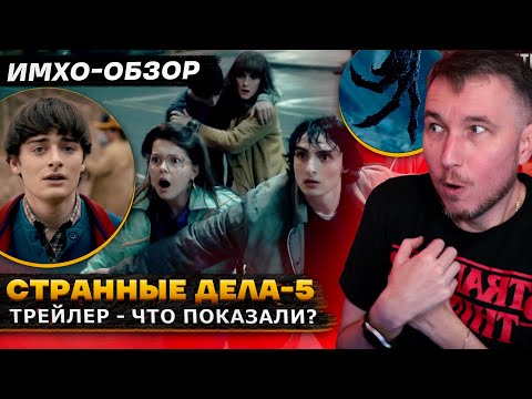 Видео: ОЧЕНЬ СТРАННЫЕ ДЕЛА 5 - ТРЕЙЛЕР - ЧТО ПОКАЗАЛИ? - Имхо-Обзор