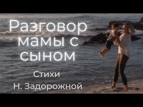 Видео: Разговор мамы с сыном, стихи сыну  Задорожной