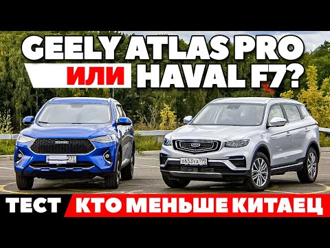 Видео: Geely Atlas Pro против Haval F7. На асфальте и бездорожье по-нашему не по-китайски. ТЕСТ ДРАЙВ 2021
