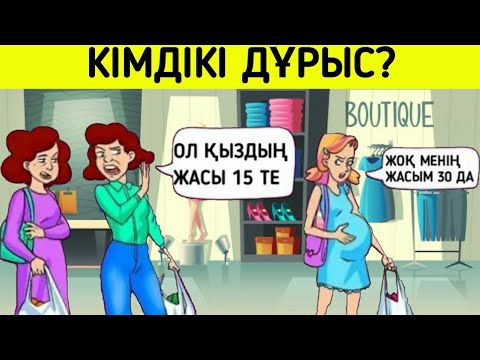 Видео: Кімдікі дұрыс / Логикалық сұрақтар 1-бөлім