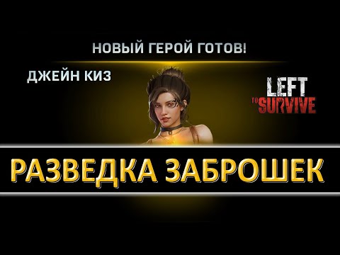 Видео: LEFT TO SURVIVE — РАЗВЕДКА ЗАБРОШЕННЫХ ЗОН И ОТКРЫТИЕ НОВОГО ЛЕГЕНДАРНОГО ГЕРОЯ ДЖЕЙН РОУЗ