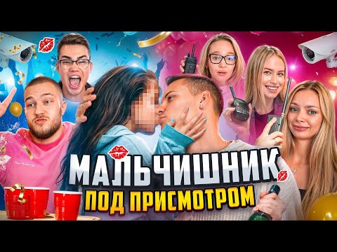 Видео: МАЛЬЧИШНИК ПОД ПРИСМОТРОМ / За нами СЛЕДИЛИ жены… 3 СЕМЬИ