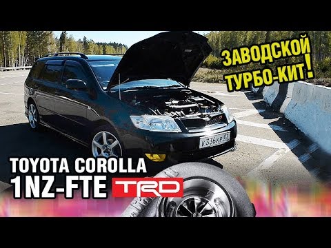 Видео: Как ТУРБОВАТЬ КОРОЛЛУ! Toyota Corolla Fielder TRD ТУРБО