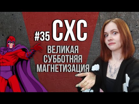 Видео: СХС №35 Суббота, хобби и... горы новинок и магнитов)))