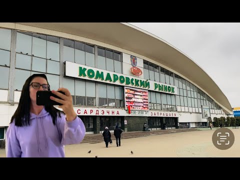 Видео: Vlog💚 САМЫЙ БОЛЬШОЙ РЫНОК В МИНСКЕ | ЧТО КУПИЛИ |