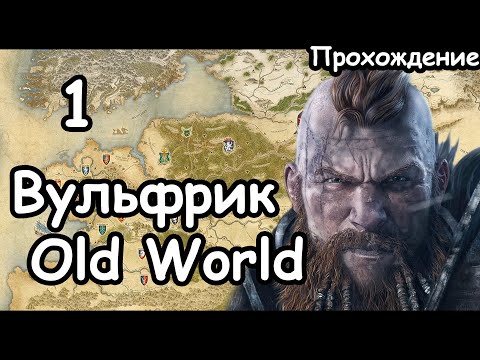 Видео: Вульфрик. Мод Old World. (Легенда.) ч.1 Total War: Warhammer 3.