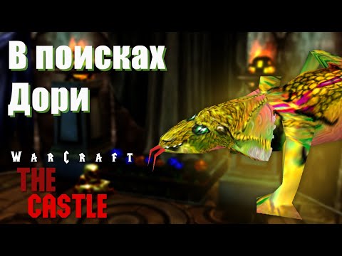 Видео: #1 Три авантюриста в поисках Дори / Warcraft 3 The Castle прохождение